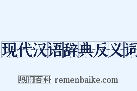 现代汉语辞典反义词是什么意思的图片